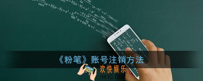 粉笔app怎么注销账号_粉笔账号注销方法