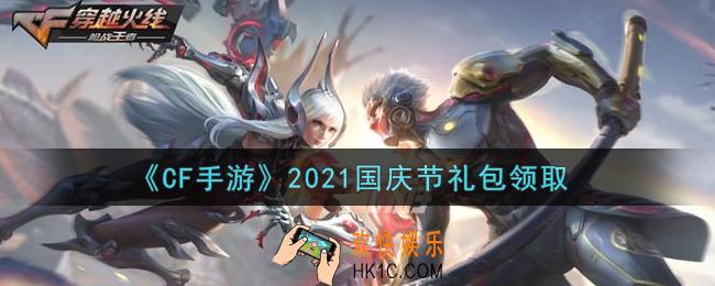 CF手游国庆节礼包在哪领2021_穿越火线枪战王者国庆节礼包领取地址
