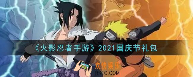 火影忍者手游国庆节礼包2021_2021国庆节礼包在哪领