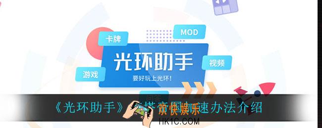 光环助手怎么加速塔塔帝国_塔塔帝国加速办法介绍