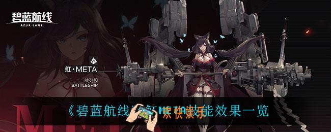 碧蓝航线魟META技能是什么_魟META技能效果一览