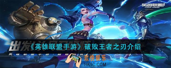 英雄联盟手游破败王者之刃怎么样_破败王者之刃介绍