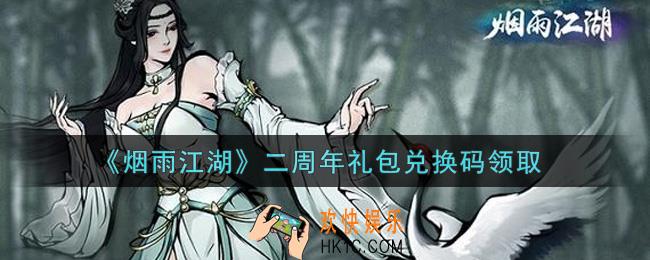 烟雨江湖二周年礼包兑换码是什么2021_二周年礼包激活码在哪兑换