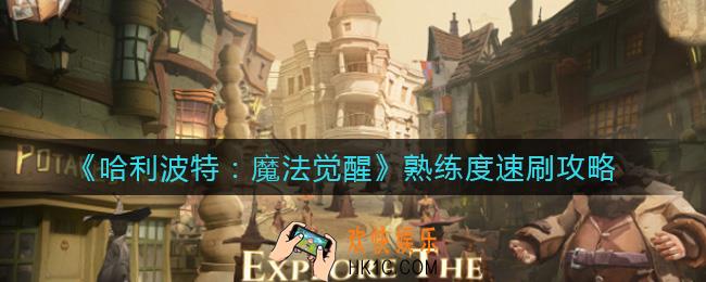 哈利波特魔法觉醒熟练度怎么提升_熟练度速刷攻略