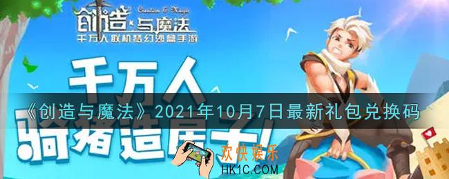 创造与魔法10月7日最新礼包兑换码是什么2021_创魔10.7日兑换码在哪领