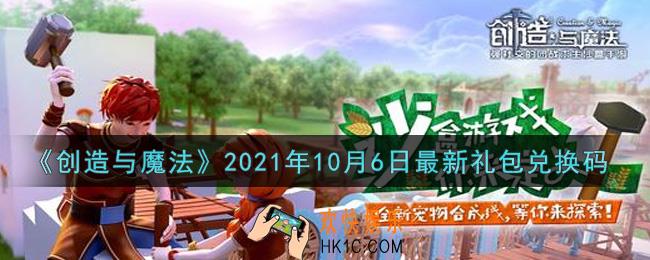 创造与魔法10月6日最新礼包兑换码是什么2021_创魔10.6日兑换码在哪领