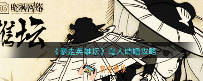 暴走英雄坛怎么嫁给鸟人_鸟人结婚攻略