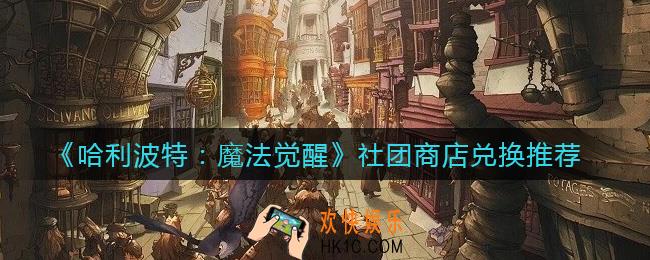 哈利波特魔法觉醒社团商店兑换什么好_社团商店兑换推荐