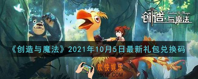 创造与魔法10月5日最新礼包兑换码是什么2021_创魔10.5日兑换码在哪领