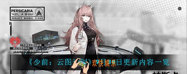 少前云图计划9月30日更新了什么_9月30日更新内容一览