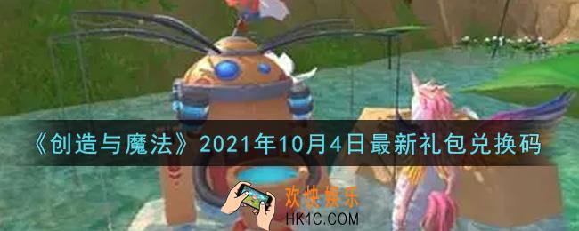 创造与魔法10月4日最新礼包兑换码是什么2021_创魔10.4日兑换码在哪领