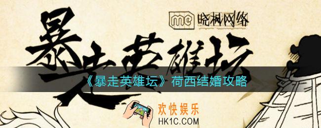 暴走英雄坛怎么嫁给荷西_荷西结婚攻略