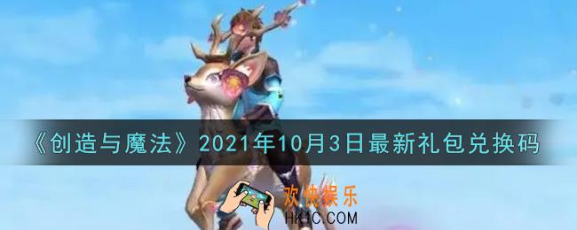 创造与魔法10月3日最新礼包兑换码是什么2021_创魔10.3日兑换码在哪领