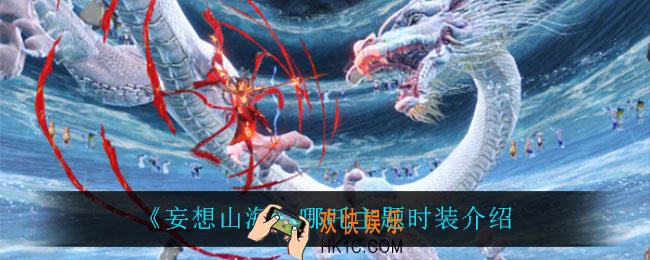 妄想山海哪吒主题时装怎么样_哪吒主题时装介绍