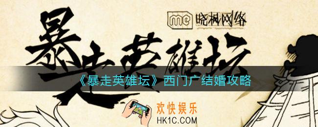 暴走英雄坛怎么嫁给西门广_西门广结婚攻略