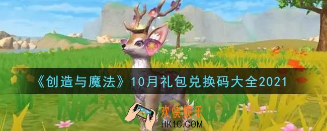 创造与魔法10月礼包兑换码大全2021_创魔十月兑换码汇总