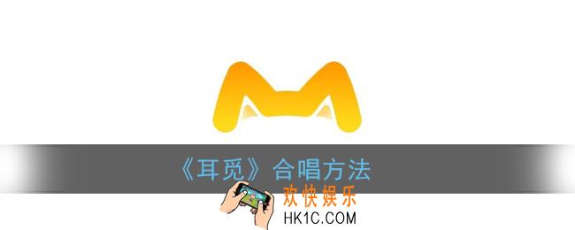 耳觅怎么合唱别人的_耳觅app合唱方法