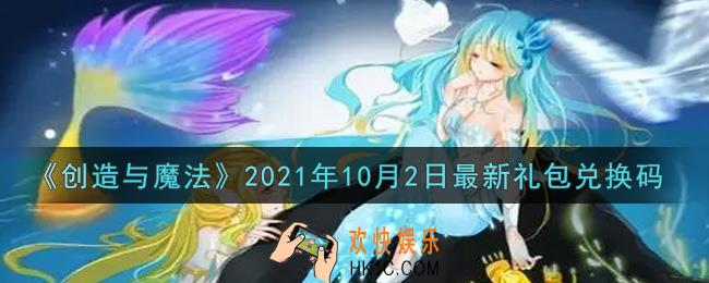 创造与魔法10月2日最新礼包兑换码是什么2021_创魔10.2日兑换码在哪领