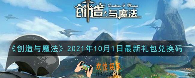 创造与魔法10月1日最新礼包兑换码是什么2021_创魔10.1日兑换码在哪领