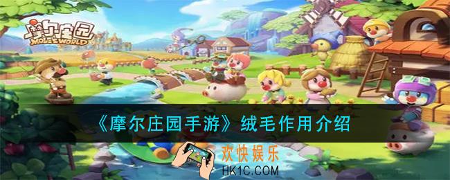 摩尔庄园手游绒毛有什么用_绒毛作用介绍