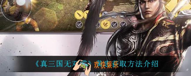 真三国无双霸黄忠怎么获得_黄忠获取方法介绍