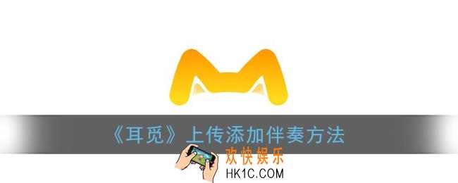 耳觅怎么上传伴奏_耳觅app添加伴奏方法