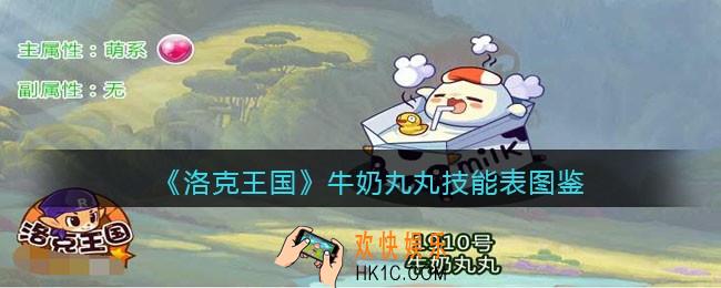 洛克王国牛奶丸丸怎么样_牛奶丸丸技能表图鉴
