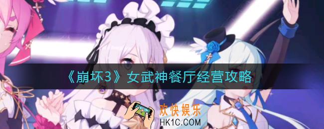 崩坏3女武神餐厅怎么经营_女武神餐厅经营攻略