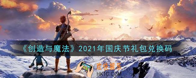 创造与魔法10.1国庆节礼包兑换码是什么2021_创魔国庆节兑换码在哪领