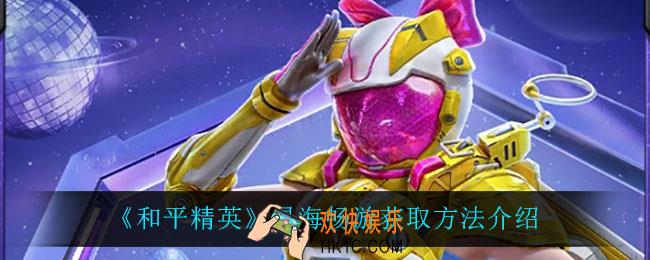 和平精英星海畅游皮肤怎么获得_星海畅游获取方法介绍