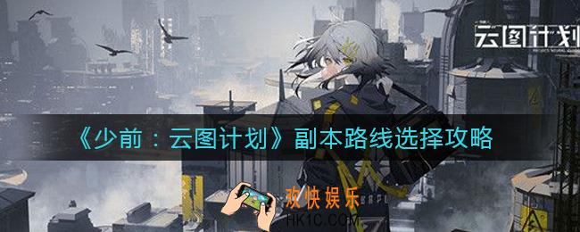 少女前线云图计划副本路线怎么选择_副本路线选择攻略