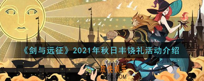 剑与远征2021年秋日丰饶礼活动内容奖励详解_2021年秋日丰饶礼活动介绍