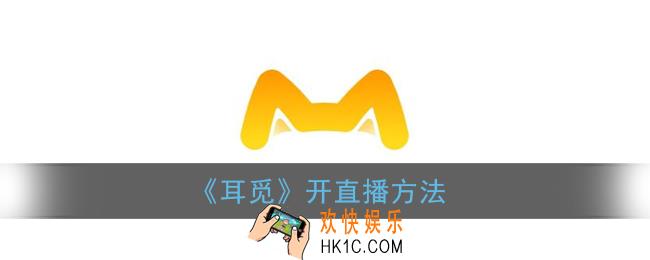 耳觅怎么开直播_耳觅app开直播间方法
