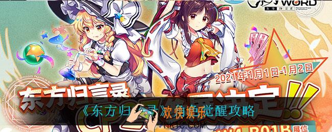 东方归言录角色觉醒需要多少材料_角色觉醒攻略