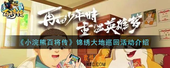 小浣熊百将传锦绣大地巡回活动内容奖励详解_锦绣大地巡回活动介绍