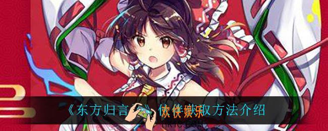 东方归言录伙伴怎么获得_伙伴获取方法介绍