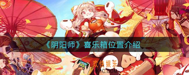 阴阳师喜乐箱在哪_喜乐箱位置介绍
