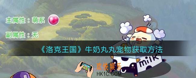 洛克王国牛奶丸丸怎么获得_牛奶丸丸获取方法