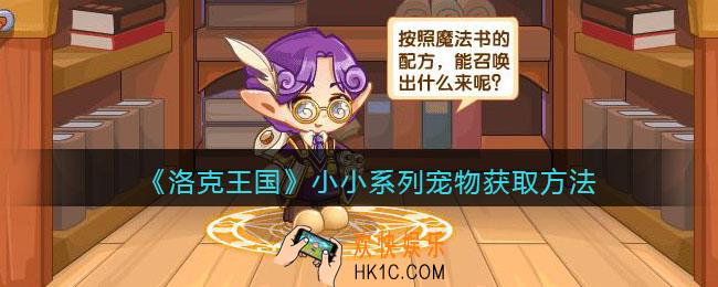 洛克王国小小系列宠物多少钱_小小系列宠物获取方法