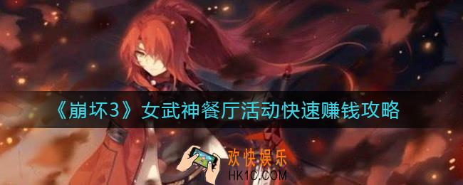 崩坏3女武神餐厅活动怎么赚钱_女武神餐厅活动快速赚钱攻略