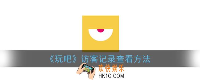 玩吧怎么看访客记录_访客记录查看方法