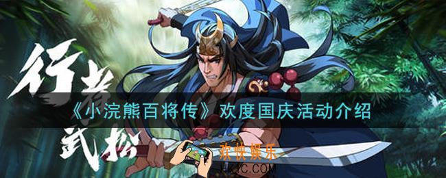 小浣熊百将传欢度国庆活动内容奖励详解_欢度国庆活动介绍