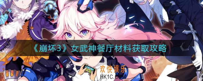 崩坏3女武神餐厅材料怎么获得_女武神餐厅材料获取攻略