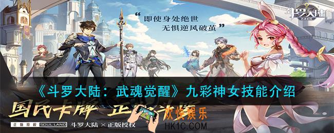 斗罗大陆武魂觉醒九彩神女怎么样_九彩神女技能介绍