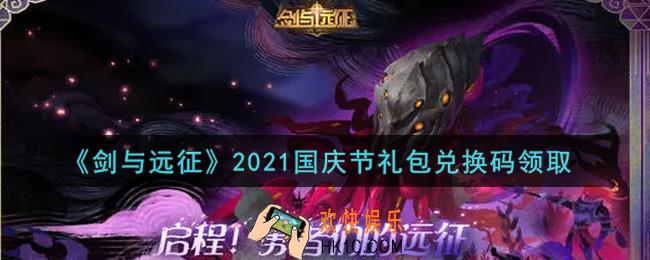 剑与远征国庆节礼包兑换码在哪领2021_2021年国庆节礼包兑换码领取地址