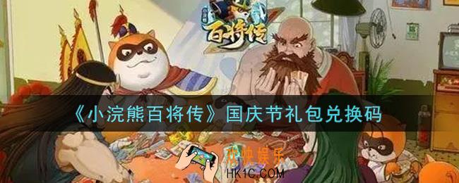 小浣熊百将传国庆节礼包兑换码是什么2021_国庆节礼包码领取