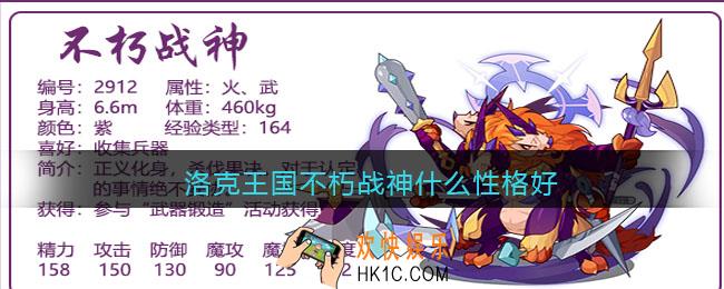 洛克王国不朽战神什么性格好_不朽战神性格推荐