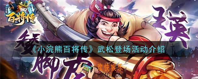 小浣熊百将传武松登场活动内容奖励详解_武松登场活动介绍
