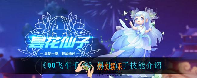 QQ飞车手游昙花仙子技能是什么_昙花仙子技能介绍
