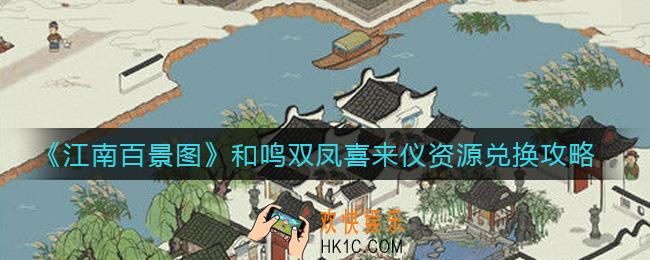 江南百景图和鸣双凤喜来仪资源在哪兑换_和鸣双凤喜来仪资源兑换攻略